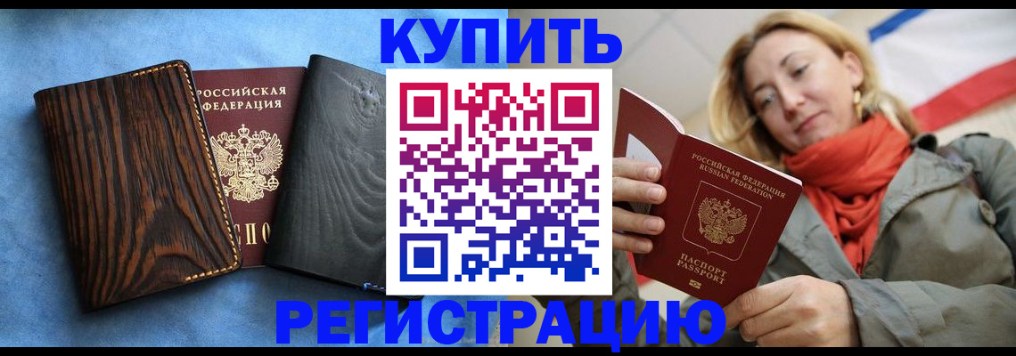 временная регистрация недорого в Курганинске